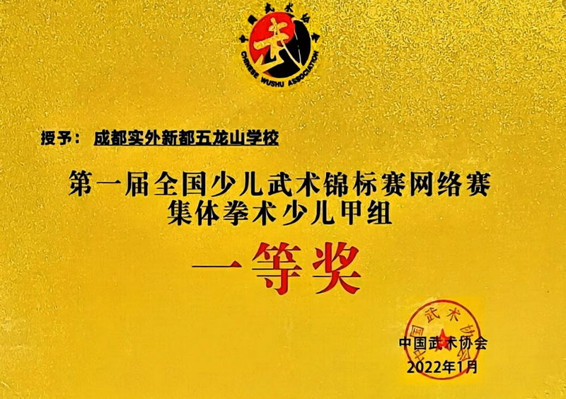 [學校獲獎]2022年1月第一屆全國少兒武術錦標賽網絡賽集體拳術少兒甲組：一等獎